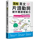 圖解英文片語動詞，提升聽讀理解力: 最加分的1000+生活情境例句（附QR Code 線上音檔）