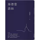 海德堡語絲【經典重現版】