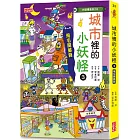 【小妖怪系列33】城市裡的小妖怪3：飛毛腿郵筒