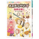 波波麗珍奶店3：強棒出擊！