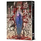 忌木之咒──作家那那木悠志郎最初的事件