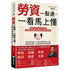 勞資一點通，一看馬上懂：從薪資、投保、霸凌、性平到資遣，資深顧問帶你搞懂42個勞資議題，避免罰單與糾紛
