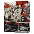 共產世界大歷史：一個革命理想的形成與破滅（5週年增訂新修版）
