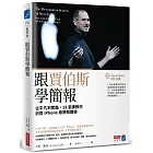 跟賈伯斯學簡報：從平凡到驚豔，18堂課教你創造iPhone級簡報體驗