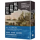 航海、貨幣與貿易：經濟脈絡下，看見近現代500年各國興衰的軌跡