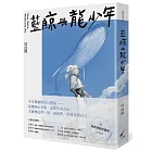 藍鯨與龍少年：Blue Whale, Wandering Boy