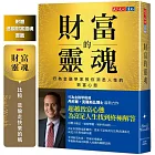 財富的靈魂（附贈透視財富靈魂書籤）：行為金融學家教你洞悉人性的致富心態