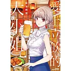 愛上立飲的大小姐 (1)