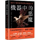 機器中的惡魔：從薛丁格的提問到資訊創造生命