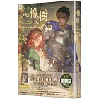 橡樹之下1