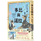 多比與諾拉１：狗狗帶給我的美好世界