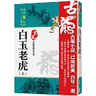 白玉老虎（上）【珍藏限量紀念版】