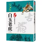 白玉老虎（下）【珍藏限量紀念版】