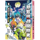 朋友遊戲闖關者8：絕境中仍見一線生機