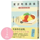 東京角落美食：屬於我的容身之處（讀這本書就像吃了一道美味料理──捨不得結束。持續摧毀淚腺的極品之作。）