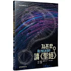 為甚麼讀《聖經》？