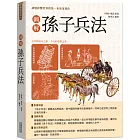 圖解孫子兵法