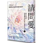 請問愛：愛的真諦，揭露靈魂與愛的神聖約定（上冊）