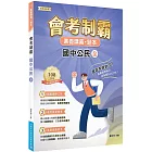 素養講義‧題本：會考制霸 國中公民（全）[本書適用國中會考]