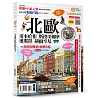 北歐：哥本哈根‧斯德哥爾摩‧奧斯陸‧赫爾辛基