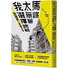 馬路太無聊，我選擇跑酷：台灣第一本跑酷入門指南（動作示範全圖解＋45組真人影音示範QRcode）