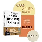 用商業思維優化你的人生選擇：拆解人生關鍵變數，掌控財務、工作、人際與個人職場定位，活出自我版本的人生【附人生優化練習冊】（限量親簽版）