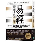 易經——史上最強職場解答之書：64個洞悉工作、財富、交際、身心健康的人生智慧法則