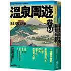 溫泉周遊套書（溫泉周遊【卷1】＋溫泉周遊【卷2】）