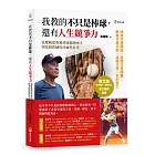 我教的不只是棒球,還有人生競爭力