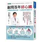 耐用百年好心臟：名醫教您逆轉高血壓、心血管疾病的健康生活