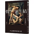 情結：內心隱形的拉扯力量