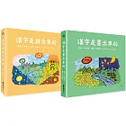 漢字學習雙書組(畫出來+拼出來)