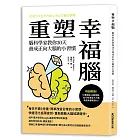 重塑幸福腦！腦科學家教你30天養成正向大腦的小習慣