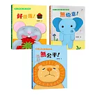 【臺文／華文雙語生活品格教育繪本】獅子、大象和小老鼠陪你一起長大系列（共3冊，套書專屬贈品「和小獅子一起學臺語」單字卡）