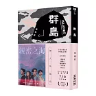 群島（改編台劇《親密之海》新藏版）