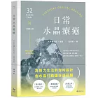 日常水晶療癒：32款水晶礦石平衡處方X守護魔法陣