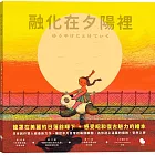 融化在夕陽裡