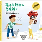 孩子失控打人，怎麼辦？：認同感受的正向溝通，陪孩子走出情緒風暴與不良行為