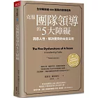 克服團隊領導的5大障礙（全新修訂白金暢銷版）：洞悉人性、解決衝突的白金法則
