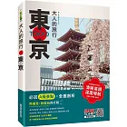 大人的旅行：東京