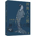 神與人之間