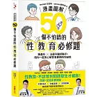【漫畫圖解】50個不怕錯的性教育必修題：婦產科×泌尿科醫師聯手，陪你一起安心解答青春期的性疑問