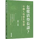 怎樣活得長壽？中國人的養生智慧