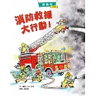 微風谷消防救援大行動！