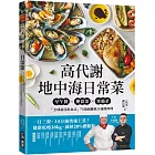 高代謝地中海日常菜：早午餐X便當菜X常備菜，「全球最佳飲食法」75道減醣低卡速簡料理