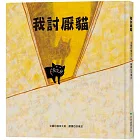 我討厭貓