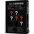 向人生提問的藝術