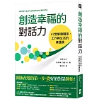創造幸福的對話力：47堂解鎖關係、工作與生活的溝通課