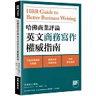哈佛商業評論英文商務寫作權威指南