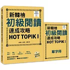 新韓檢初級閱讀速成攻略 HOT TOPIK I（附考前衝刺單字小冊）